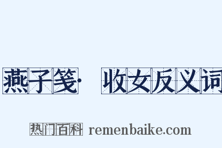 燕子笺·收女反义词是什么意思的图片
